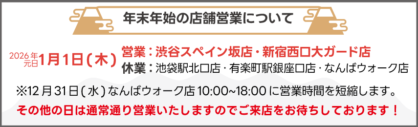 年末年始休業のご案内