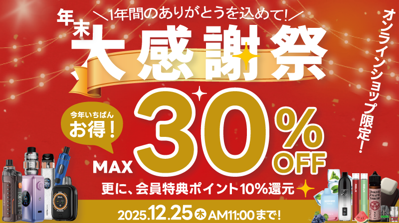 【オンラインショップ限定】年末大感謝祭