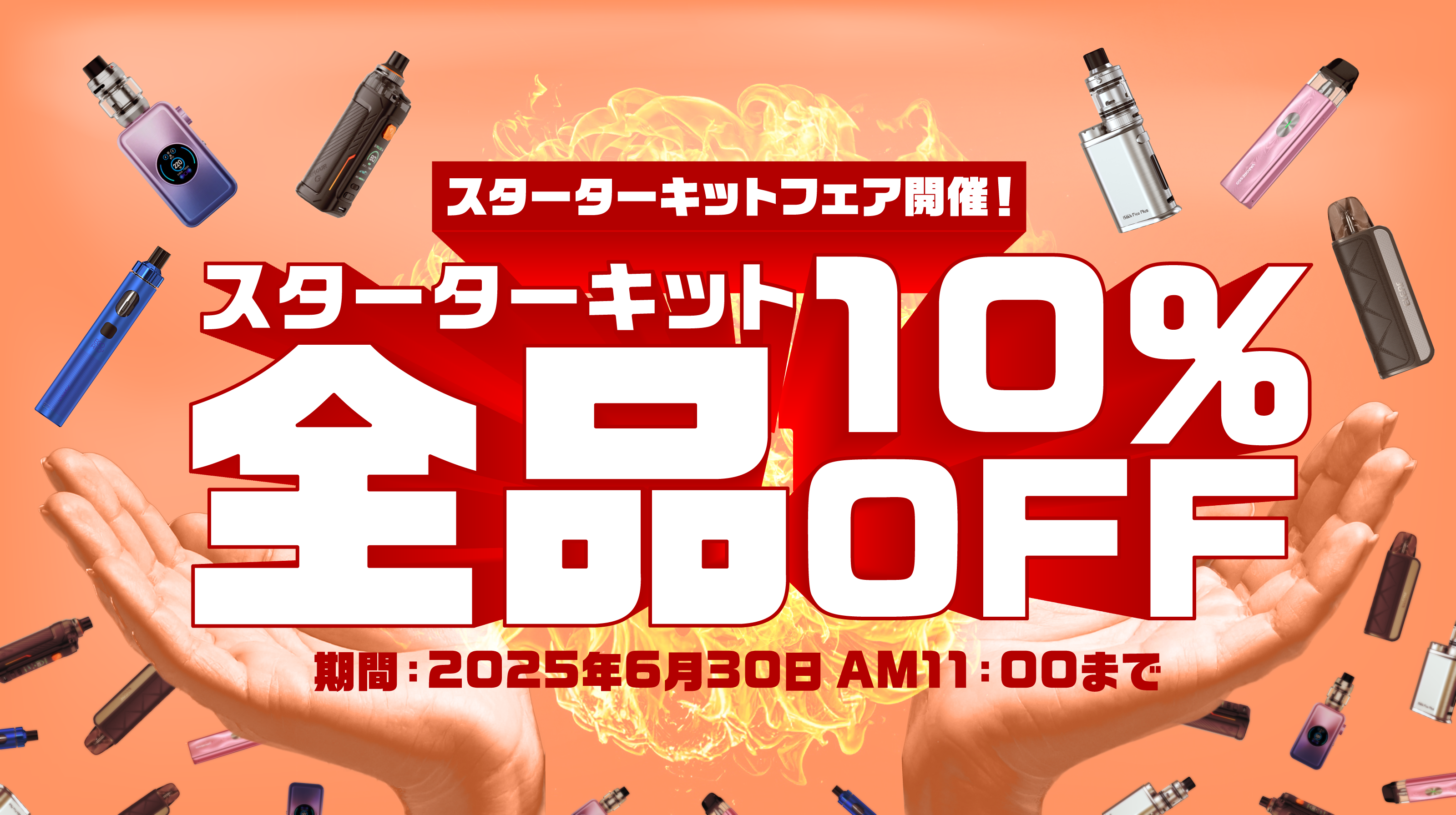 スターターキット10off