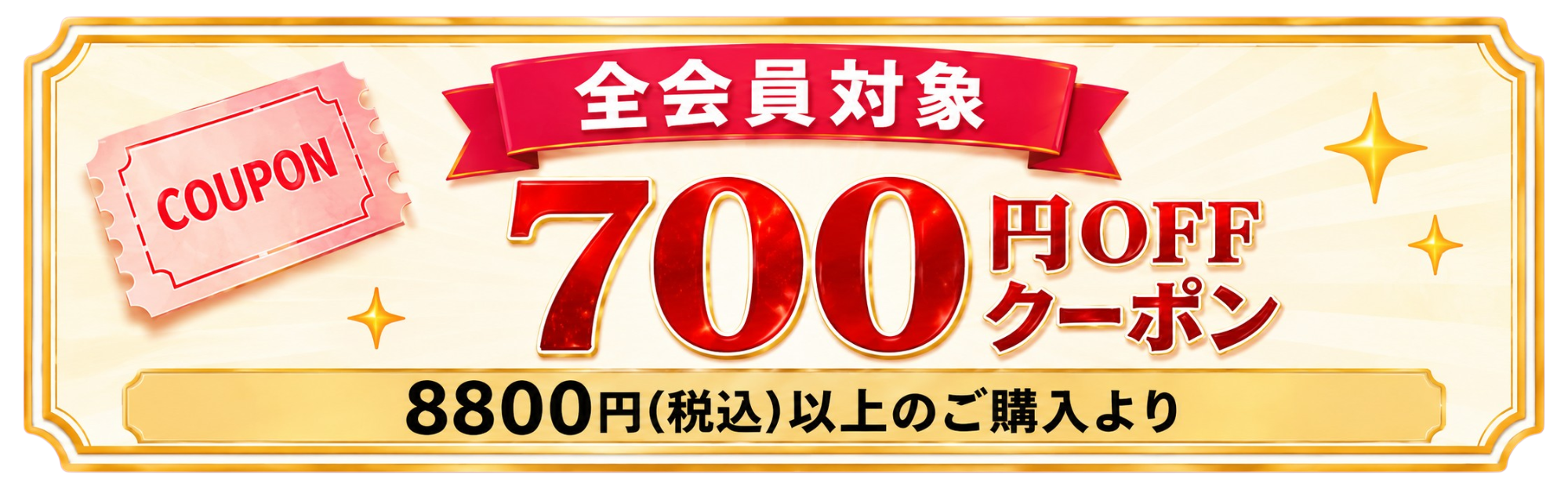 【700円OFF】全会員対象クーポン！