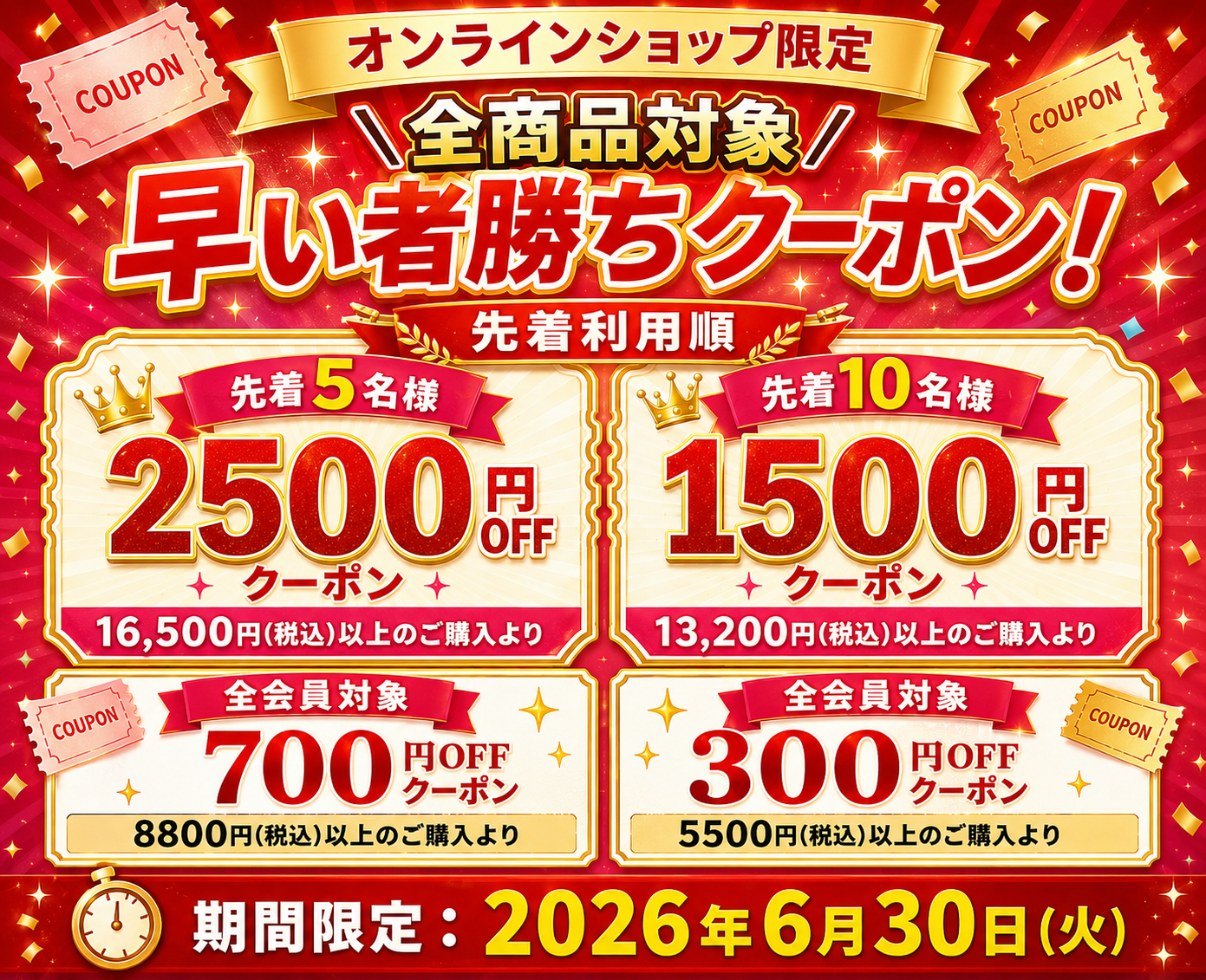 全商品対象！先着早いもの勝ちクーポン！
