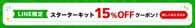 LINE限定！スターターキット15％OFF合言葉クーポンプレゼント！
