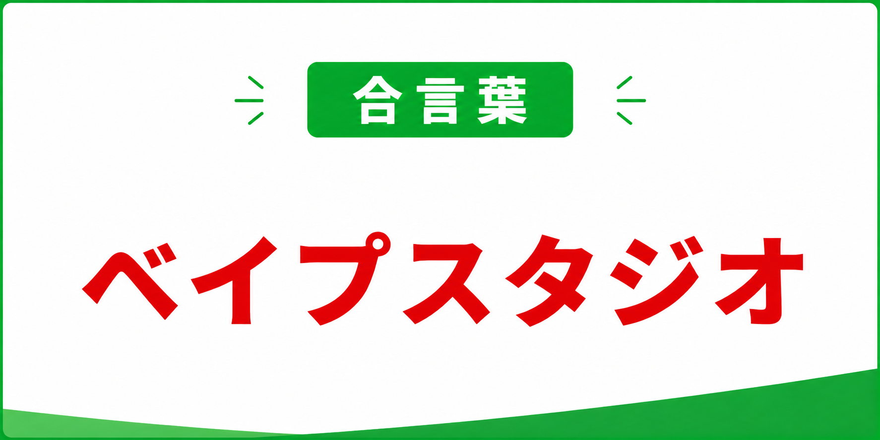 LINE合言葉