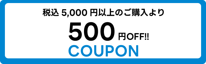 税込 5,000円のご購入より500円OFFクーポン