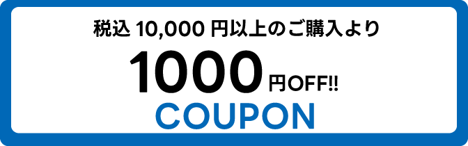 税込 10,000円のご購入より1000円OFFクーポン