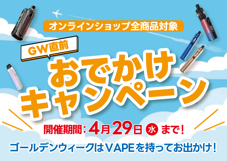 GW直前おでかけクーポンキャンペーン