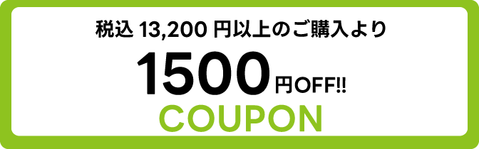 税込 13,200円のご購入より1,500円OFFクーポン