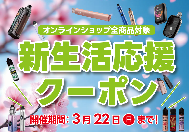 春の新生活応援キャンペーン