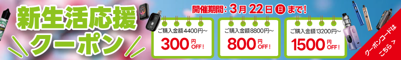 春の新生活応援クーポン
