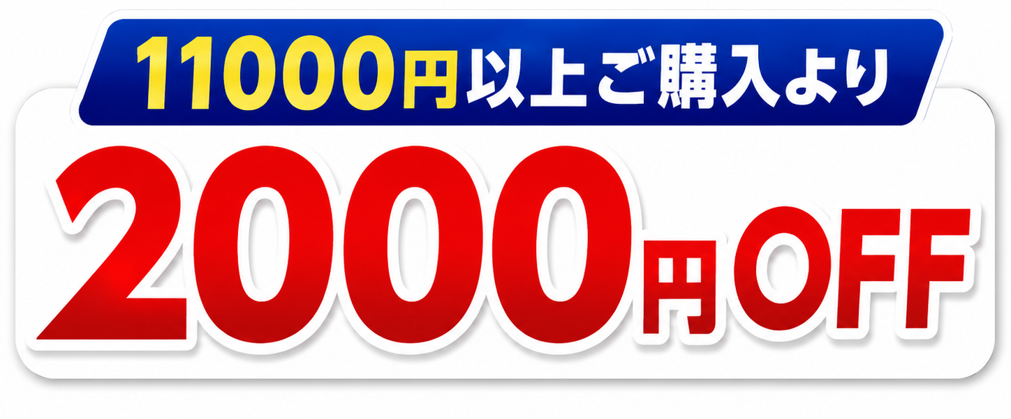 税込11,000円のご購入より2000円OFFクーポン