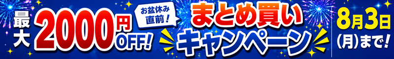 まとめ買いキャンペーン2026