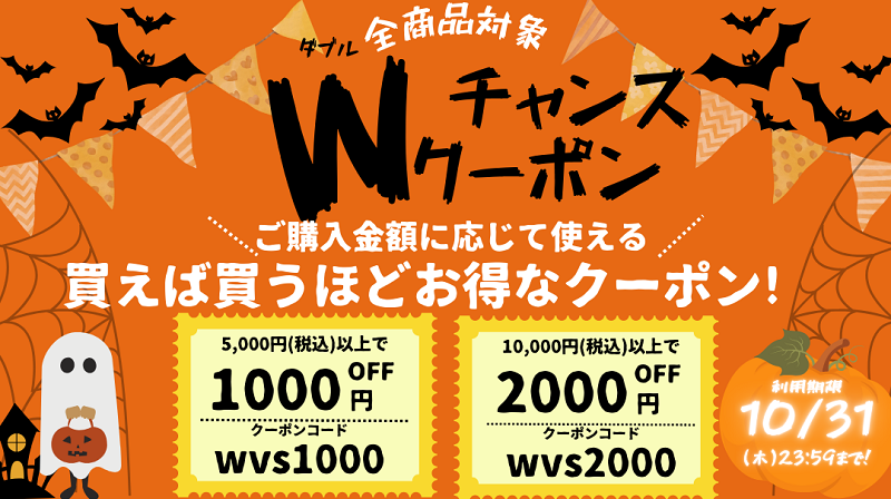 最大2000円OFFWチャンスハロウィンクーポン