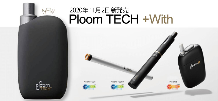 速報】Ploom TECH＋With「プルーム・テック・プラス ・ウィズ」11月2日JTから新発売！より小さく、より使いやすくなった新型デバイスを徹底解説！