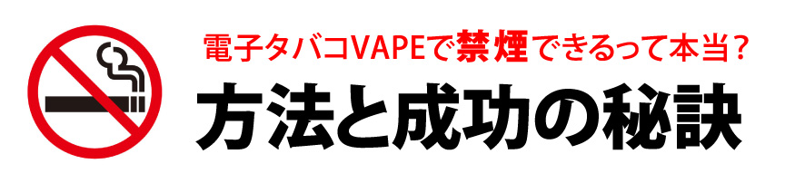 禁煙には電子タバコ（VAPE）がオススメ！タバコをやめられない原因と対策