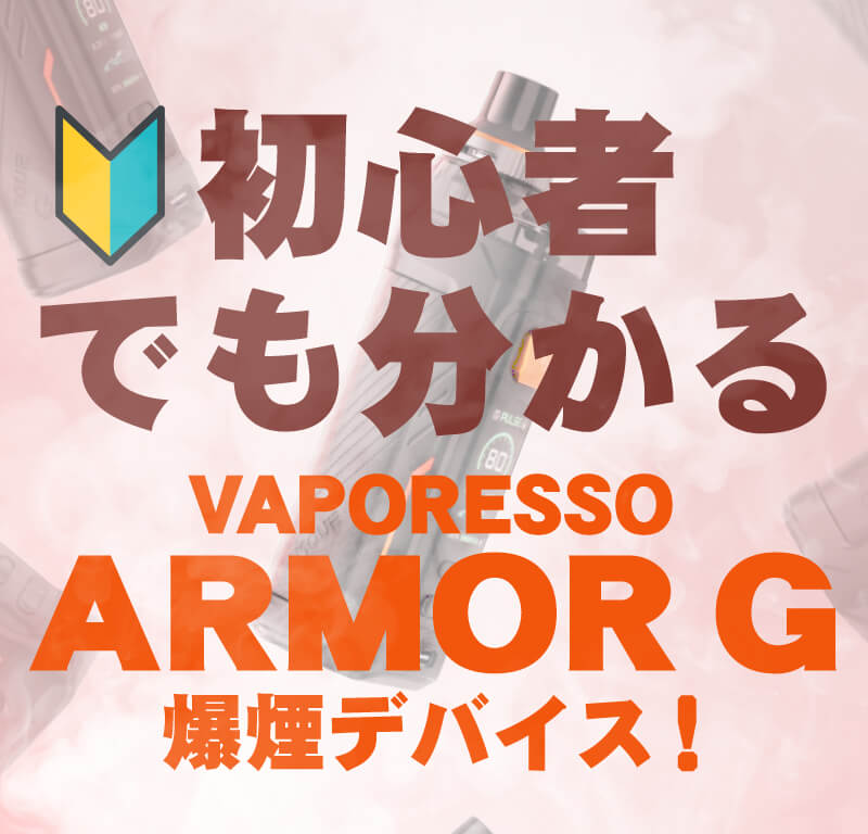 【完全ガイド】VAPORESSO ARMOUR Gの使い方・吸い方をVAPE初心者向けに解説！