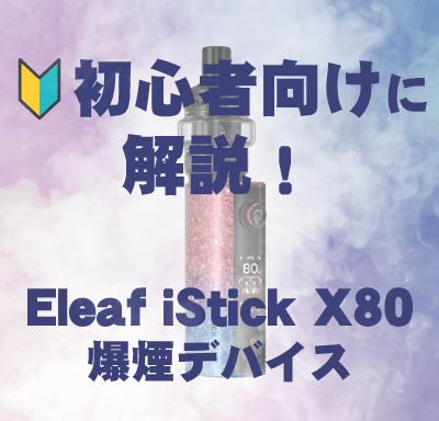 【完全ガイド】極めて実用的！Eleaf iStick X80の使い方・吸い方をVAPE初心者向けに解説！
