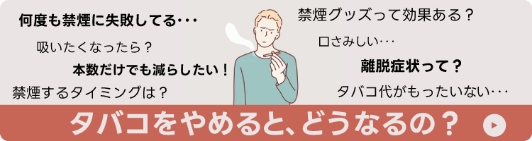  タバコやめるとどうなるの？禁煙の離脱症状や吸いたくなった時の対処法を紹介