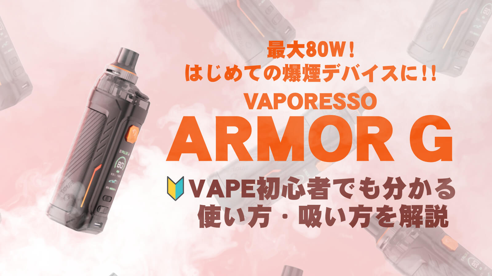 【完全ガイド】VAPORESSO ARMOUR Gの使い方・吸い方をVAPE初心者向けに解説！