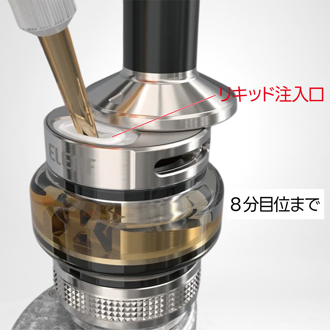 ゴム部分がリキッドの注入口