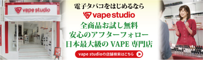 vape studio 全商品お試し無料安心のアフターフォロー日本最大級のVAPE専門店