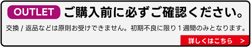 OUTLET購入前確認事項