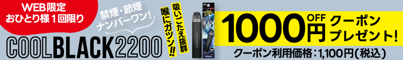 COOLBLACK1000円OFF