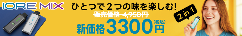 IOREMIX新価格