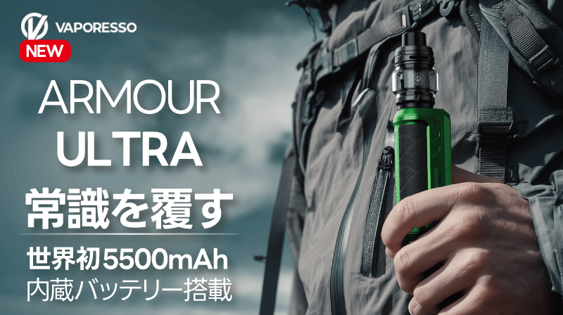 VAPORESSOから『AROMOUR G』が登場! 超高性能な爆煙向けデバイス!