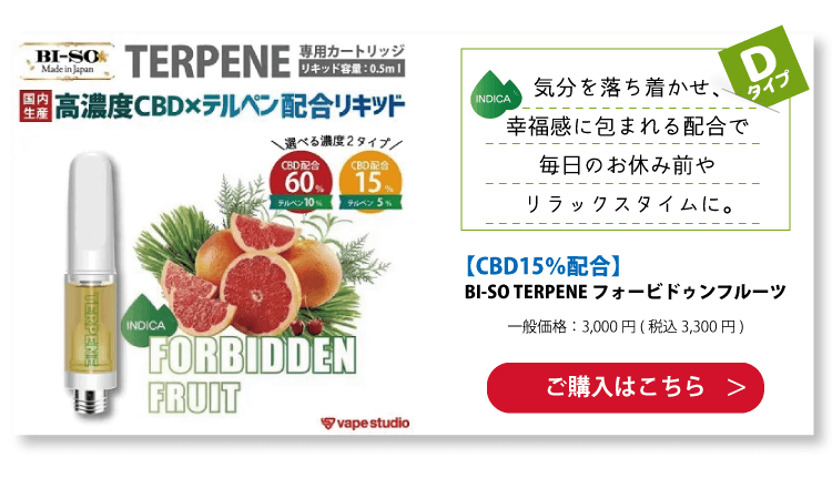 【CBD15%/60%配合】BI-SO TERPENE(テルペン) ForbiddenFruit フォービドゥンフルーツ