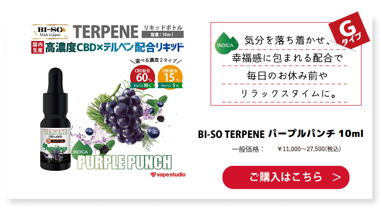 【CBD15%/60%配合】BI-SO TERPENE(テルペン) Purple Punch パープルパンチ10ml