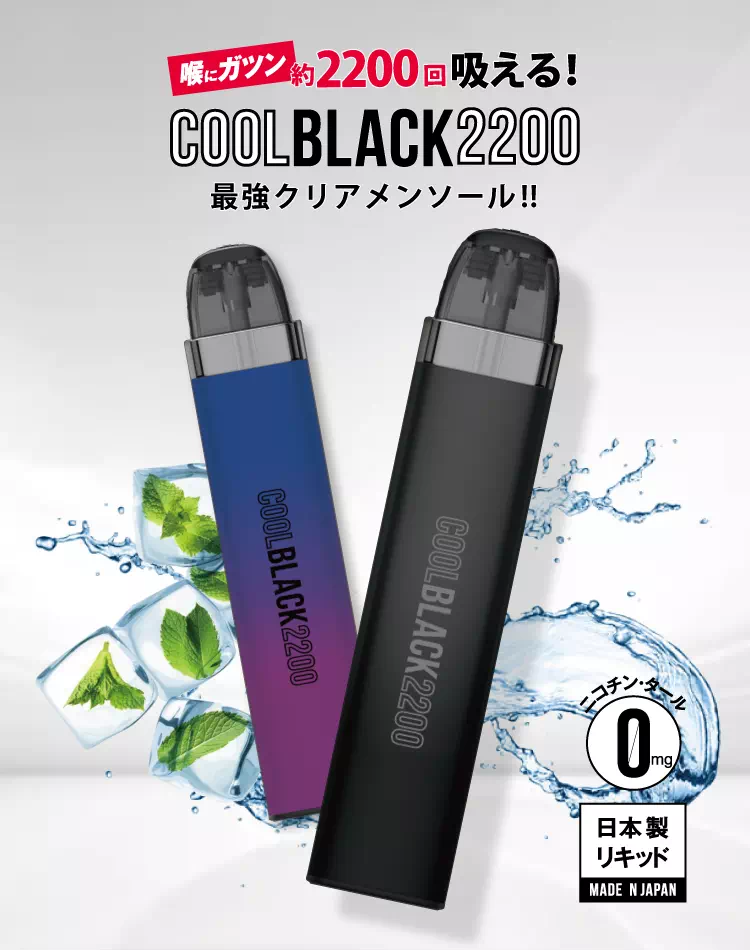 吸える！大容量タイプCOOL BLACK 2200