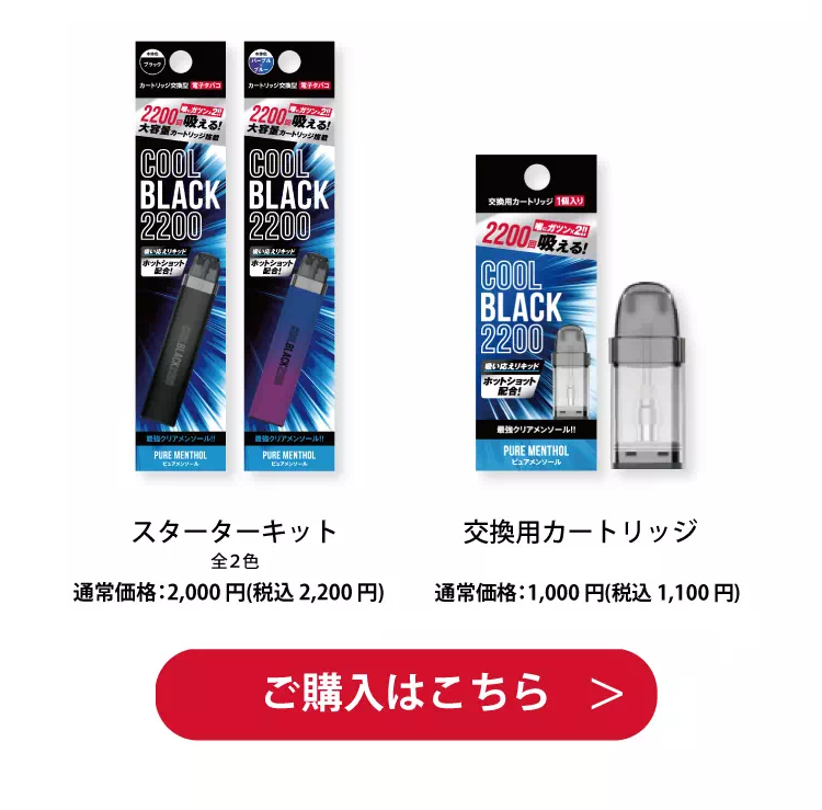 COOL BLACK2200(クールブラック)スターターキット 一般価格：2,200 円(税込 2,420 円) ご購入はこちら