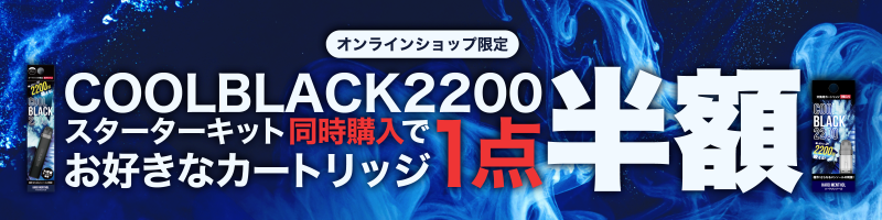 【オンラインショップ限定!】COOLBLACK2200合わせ買いでカートリッジ1点半額!