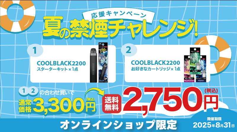  COOLBLACK2200 夏の禁煙チャレンジ！応援キャンペーン！