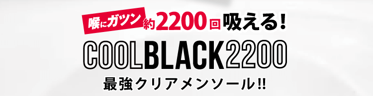COOL BLACK 2200 最強クリアメンソール!!
