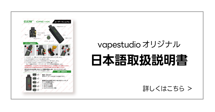 Eleaf IORE MIX日本語取扱説明書