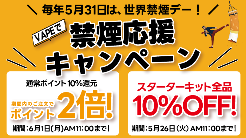 【5月31日世界禁煙デー】禁煙応援キャンペーン開催!