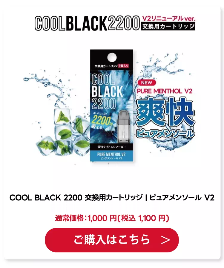 COOL BLACK 2200 交換用カートリッジ | ピュアメンソール V2
