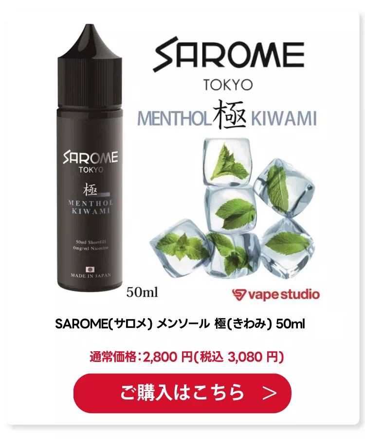 SAROME(サロメ) メンソール 極(きわみ) 50ml