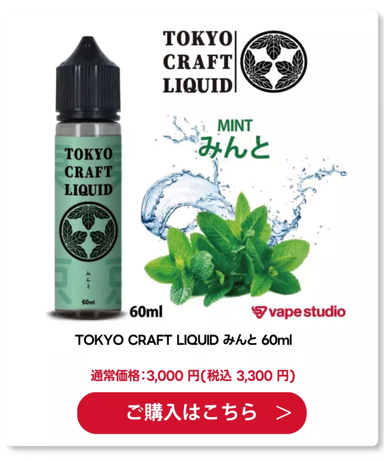 TOKYO CRAFT LIQUID(トウキョウ クラフト リキッド) みんと 60ml