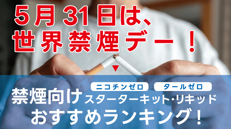 【特集】5月31日『世界禁煙デー』！禁煙向けVAPEスターターキット・リキッドおすすめランキング！
