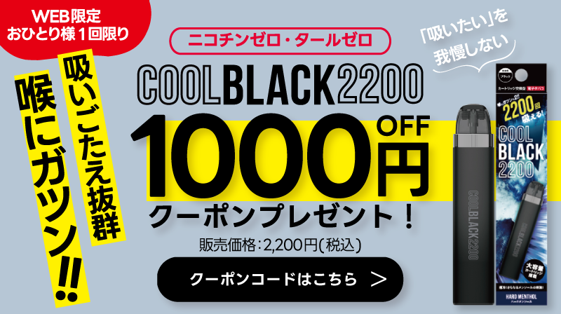 【オンラインショップ限定】COOLBLACK2200スターターキット1000円ＯＦＦクーポン！