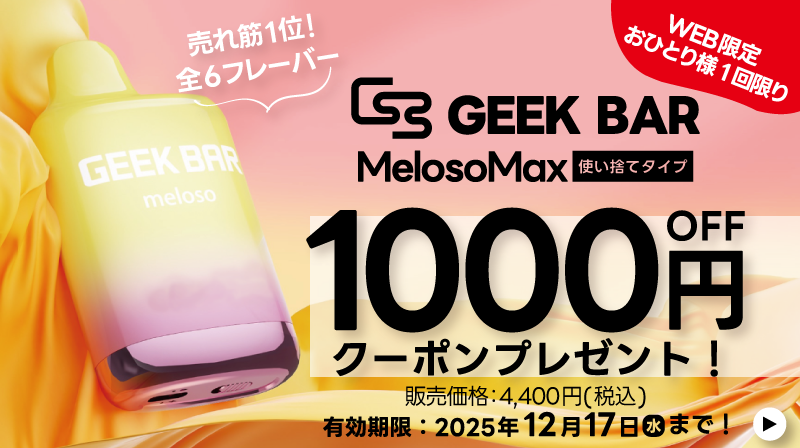 【オンラインショップ限定】geekbaraお試し1000円offクーポン!