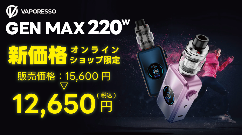 genmax新価格