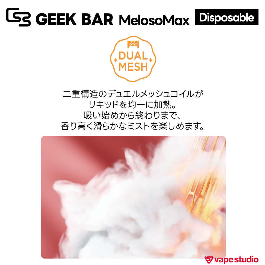 GEEK BAR (ギークバー) MelosoMax 使い捨てタイプ｜全6フレーバー