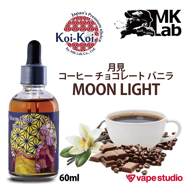 MkLab Koi-Koi 月見 MOON LIGHT 60ml