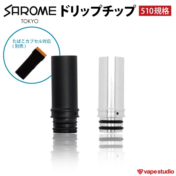 SAROME VAPE-1 ドリップチップ 510規格 (たばこカプセル対応)