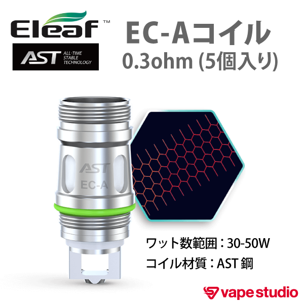 Eleaf AST EC-Aコイル0.3ohm (5個入り)