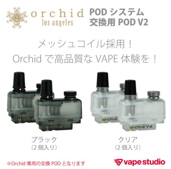 Orchid Vapor (オーキッドベイパー) Orchid 交換用POD V2 /0.8Ω