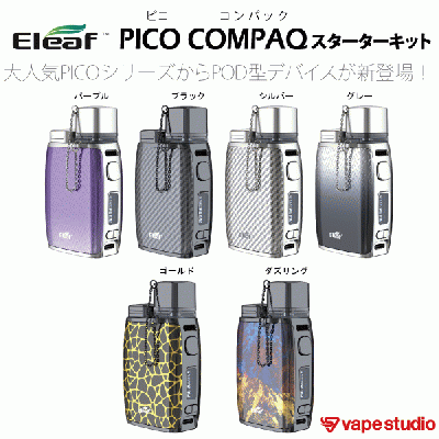 電子タバコVAPE(ベイプ)人気おすすめランキング_Eleaf Pico COMPAQ スターターキット